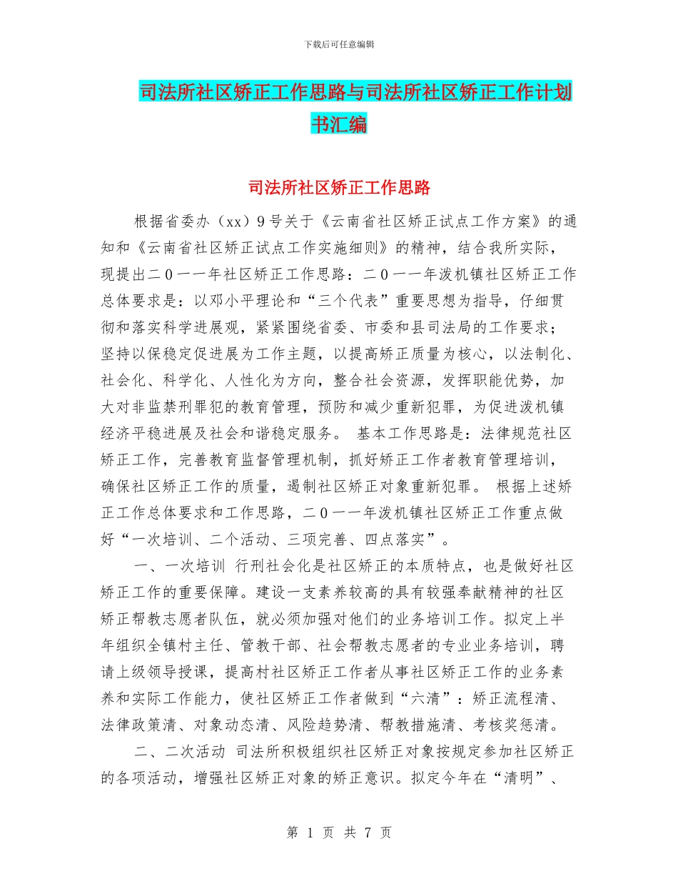司法所社区矫正工作思路与司法所社区矫正工作计划书汇编_第1页