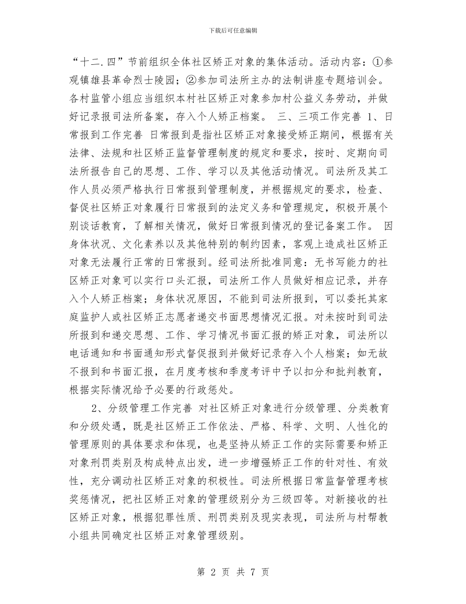 司法所社区矫正工作思路与司法所社区矫正工作计划书汇编_第2页