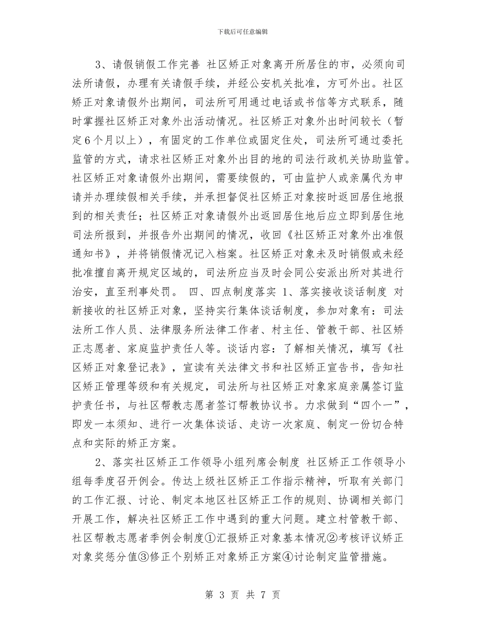 司法所社区矫正工作思路与司法所社区矫正工作计划书汇编_第3页