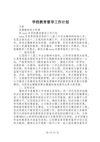 学校教育督导工作计划
