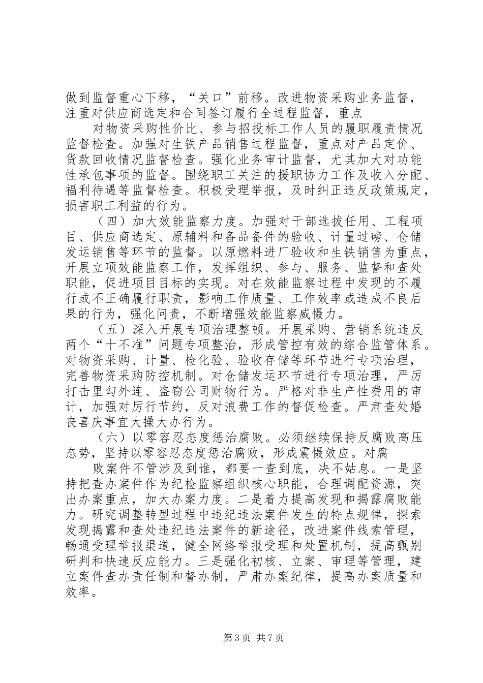 篇一：XX公司XX年纪检监察工作安排_第3页