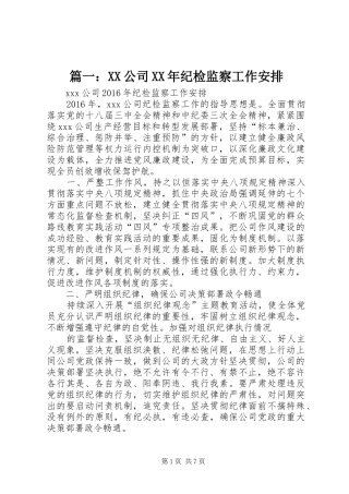 篇一：XX公司XX年纪检监察工作安排