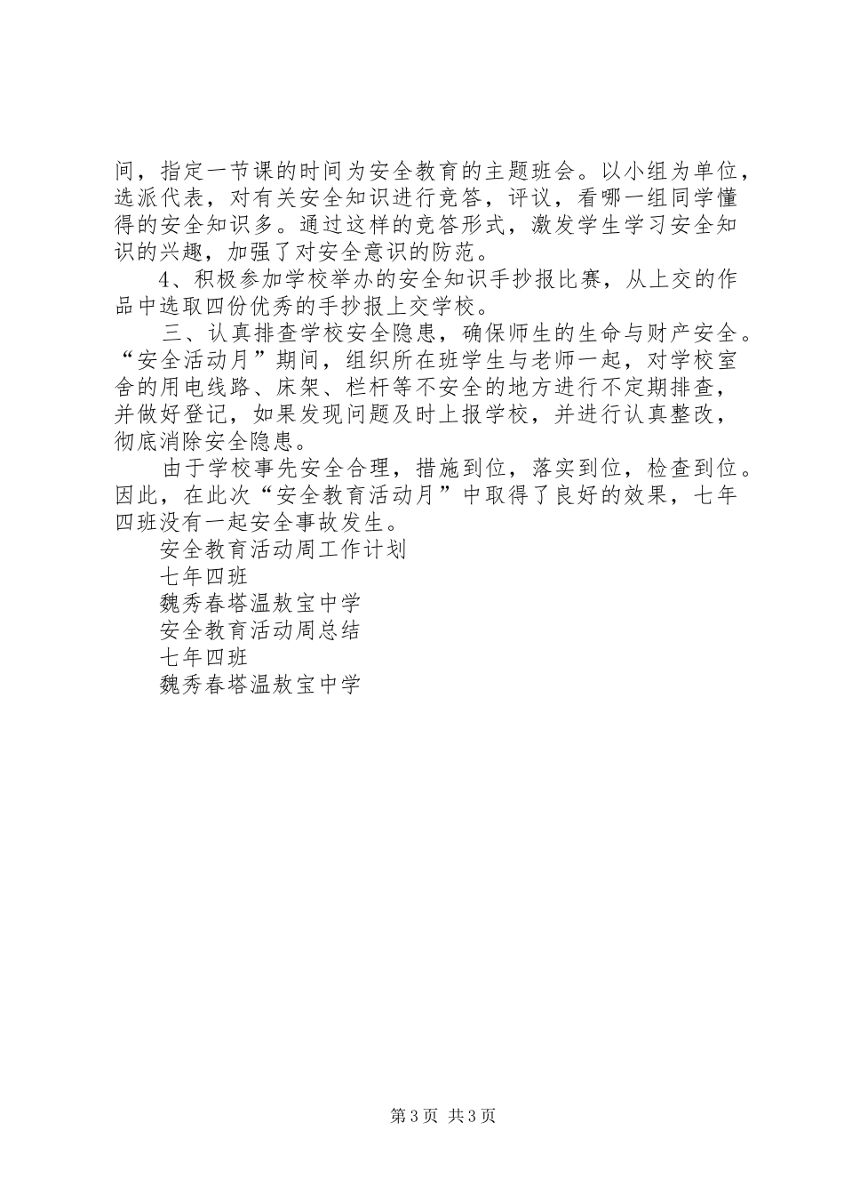 安全教育周工作计划和总结_第3页