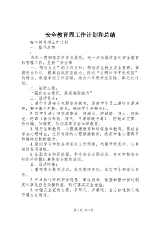 安全教育周工作计划和总结