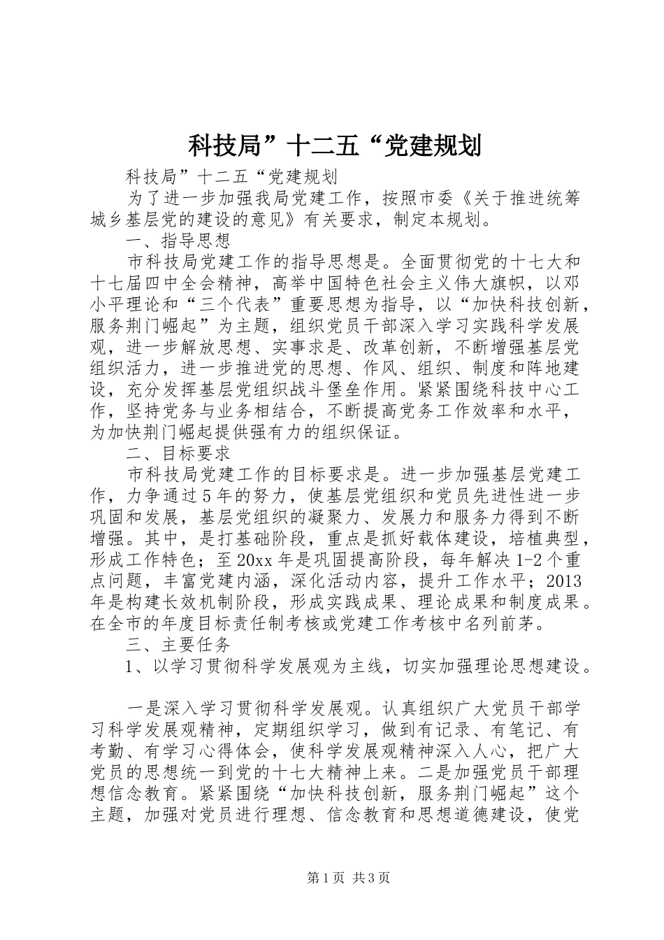 科技局”十二五“党建规划_第1页