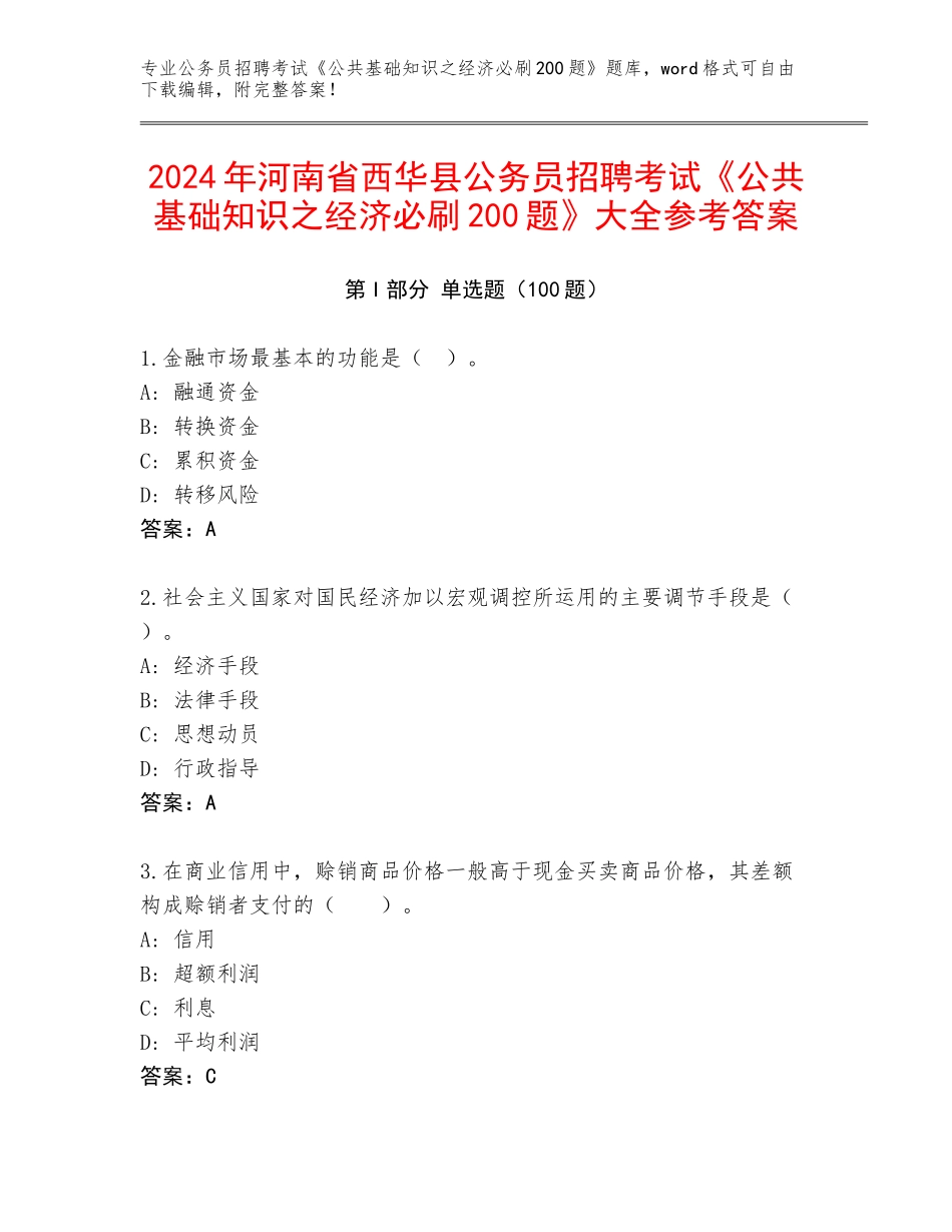 2024年河南省西华县公务员招聘考试《公共基础知识之经济必刷200题》大全参考答案_第1页