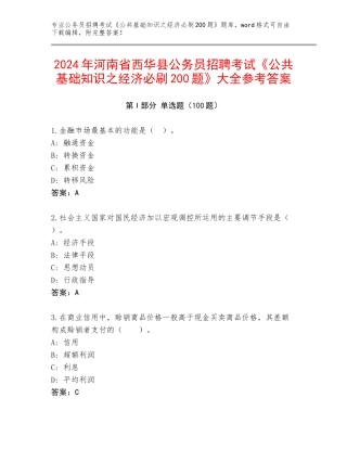 2024年河南省西华县公务员招聘考试《公共基础知识之经济必刷200题》大全参考答案