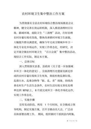 农村环境卫生集中整治工作方案