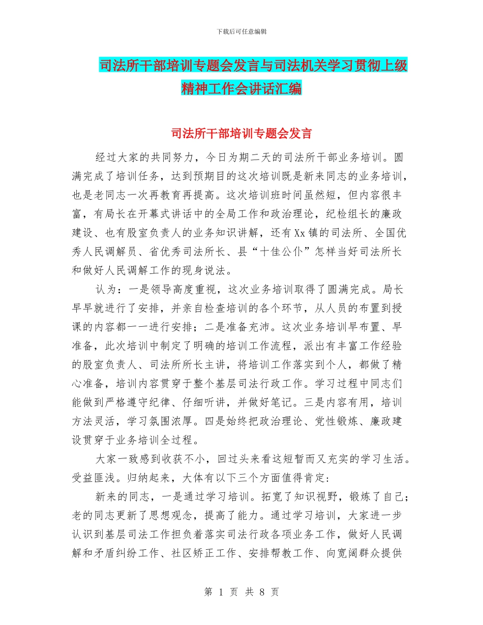 司法所干部培训专题会发言与司法机关学习贯彻上级精神工作会讲话汇编_第1页