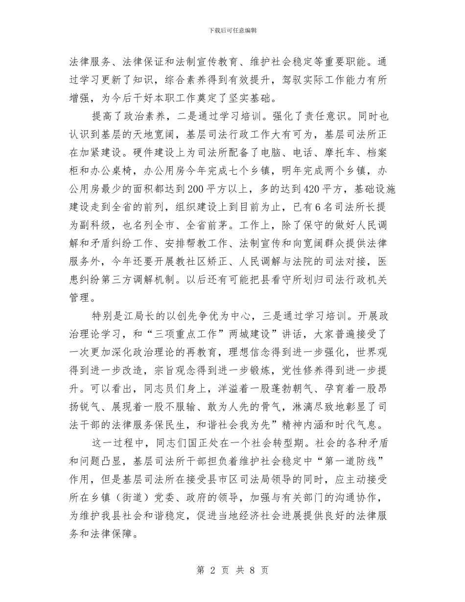 司法所干部培训专题会发言与司法机关学习贯彻上级精神工作会讲话汇编_第2页