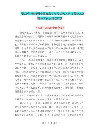 司法所干部培训专题会发言与司法机关学习贯彻上级精神工作会讲话汇编