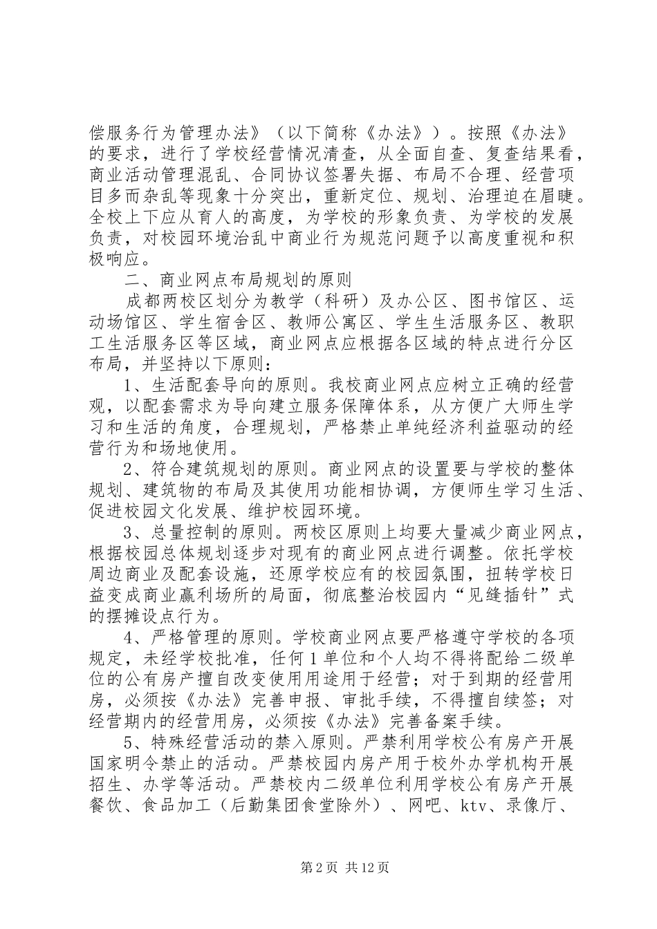 学校园商业网点布局规划原则和调整方案_第2页