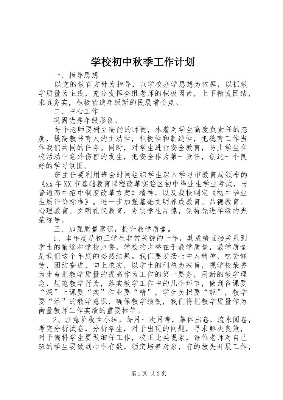 学校初中秋季工作计划_第1页