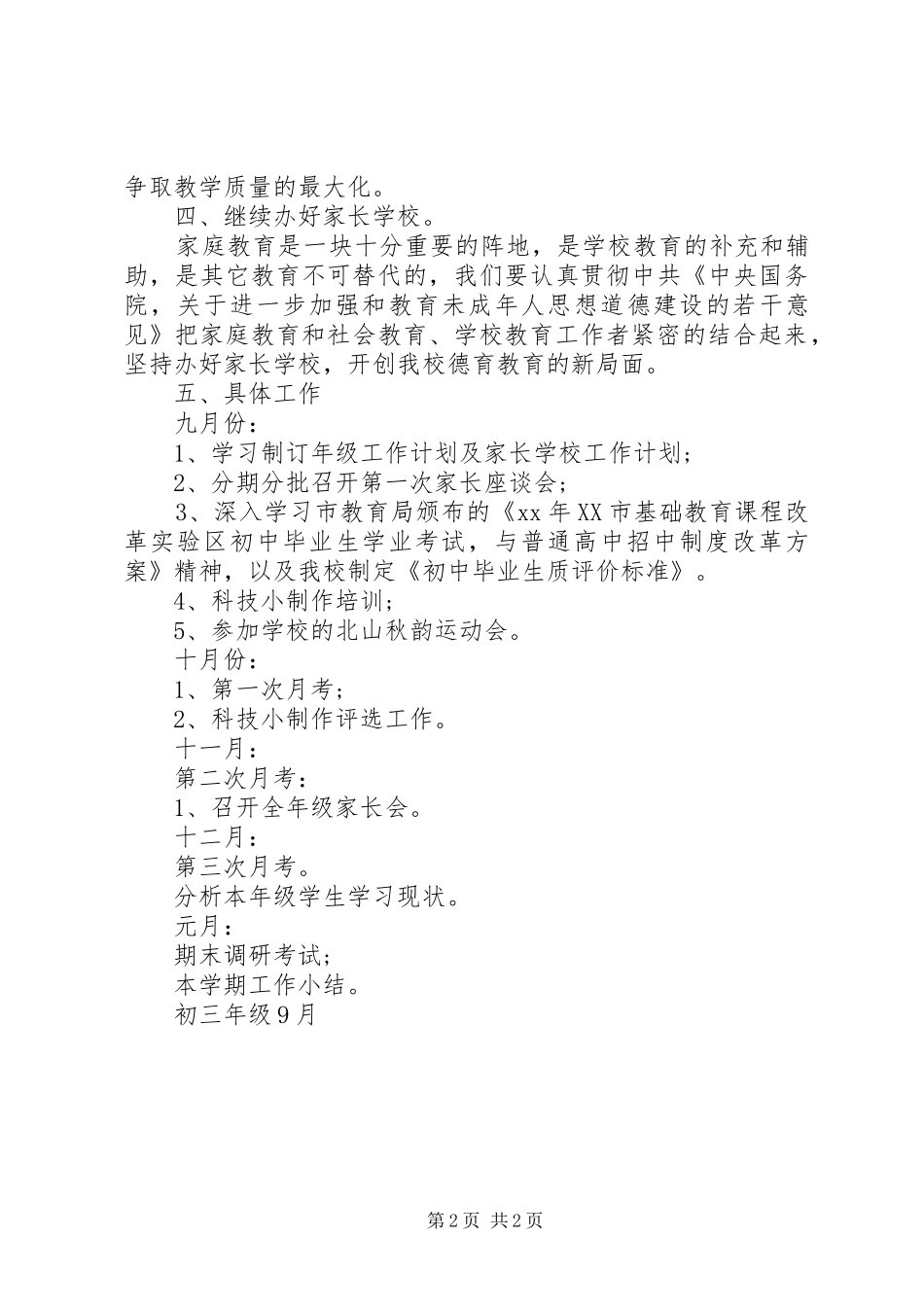 学校初中秋季工作计划_第2页