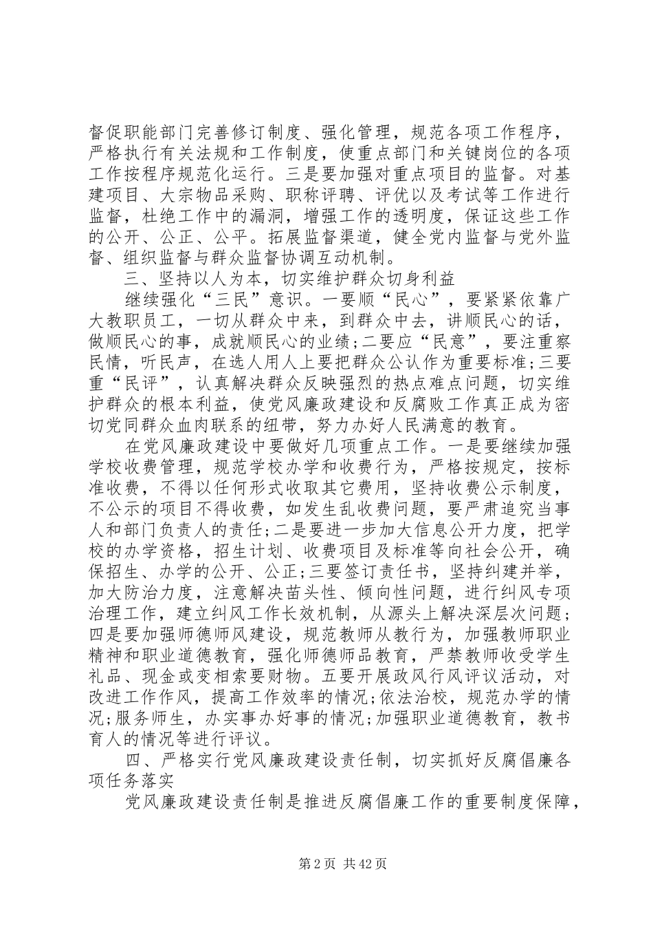 学校党风廉政建设工作计划模板[大全]_第2页