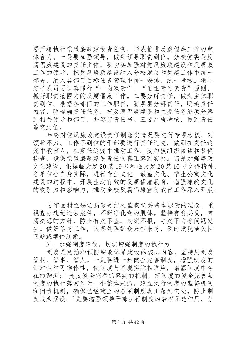 学校党风廉政建设工作计划模板[大全]_第3页