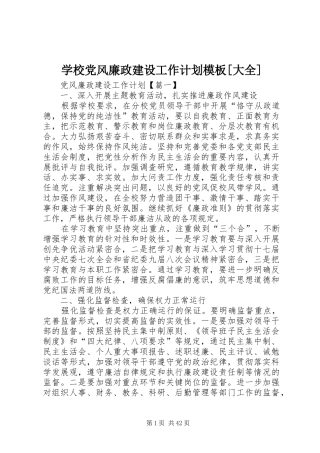学校党风廉政建设工作计划模板[大全]