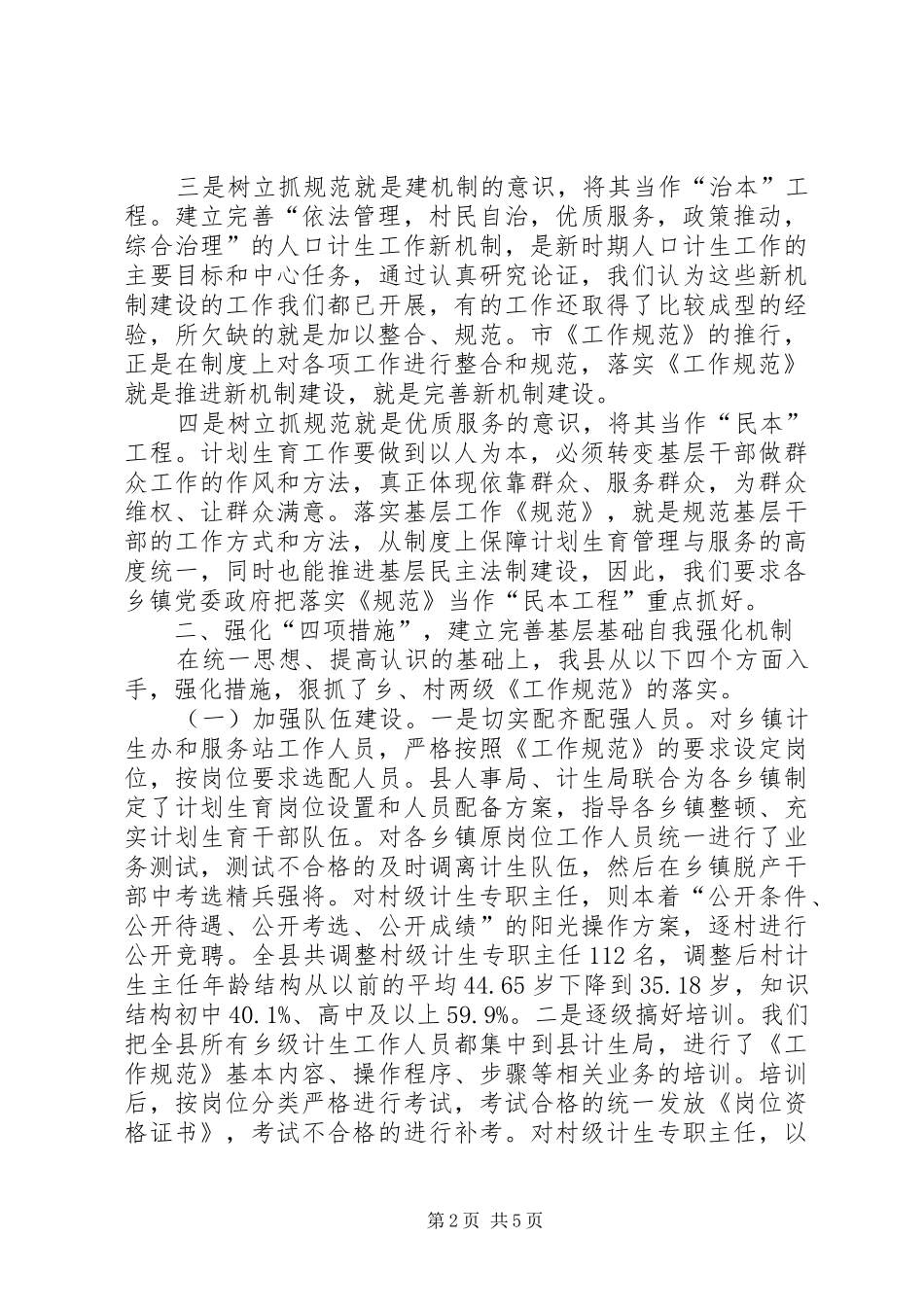 计划生育基层基础工作汇报_第2页