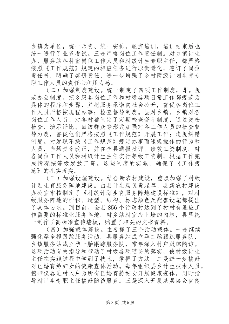 计划生育基层基础工作汇报_第3页