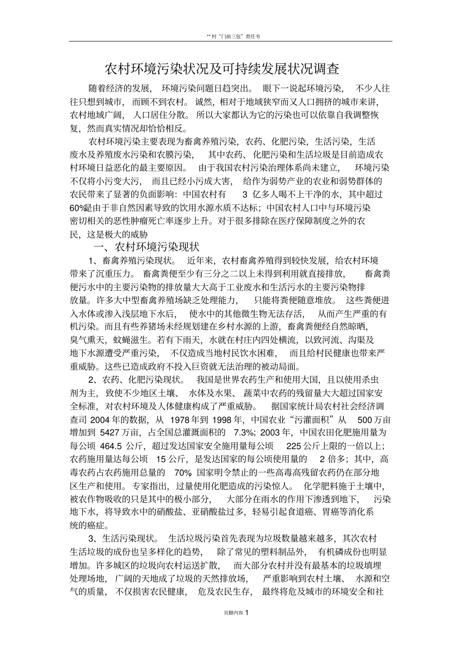 农村环境污染状况及可持续发展状况调查_第1页