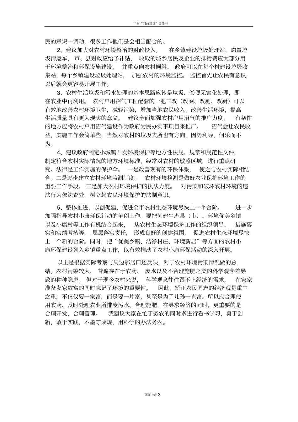 农村环境污染状况及可持续发展状况调查_第3页