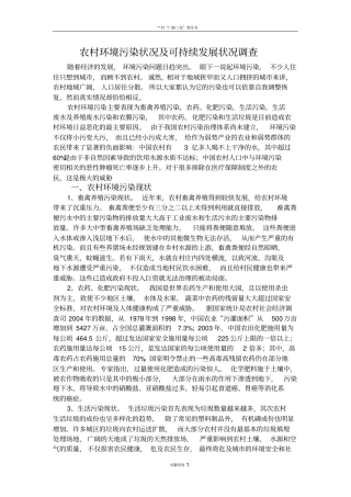 农村环境污染状况及可持续发展状况调查