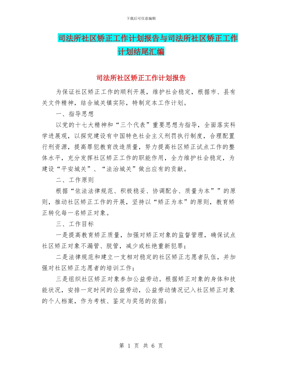 司法所社区矫正工作计划报告与司法所社区矫正工作计划结尾汇编_第1页