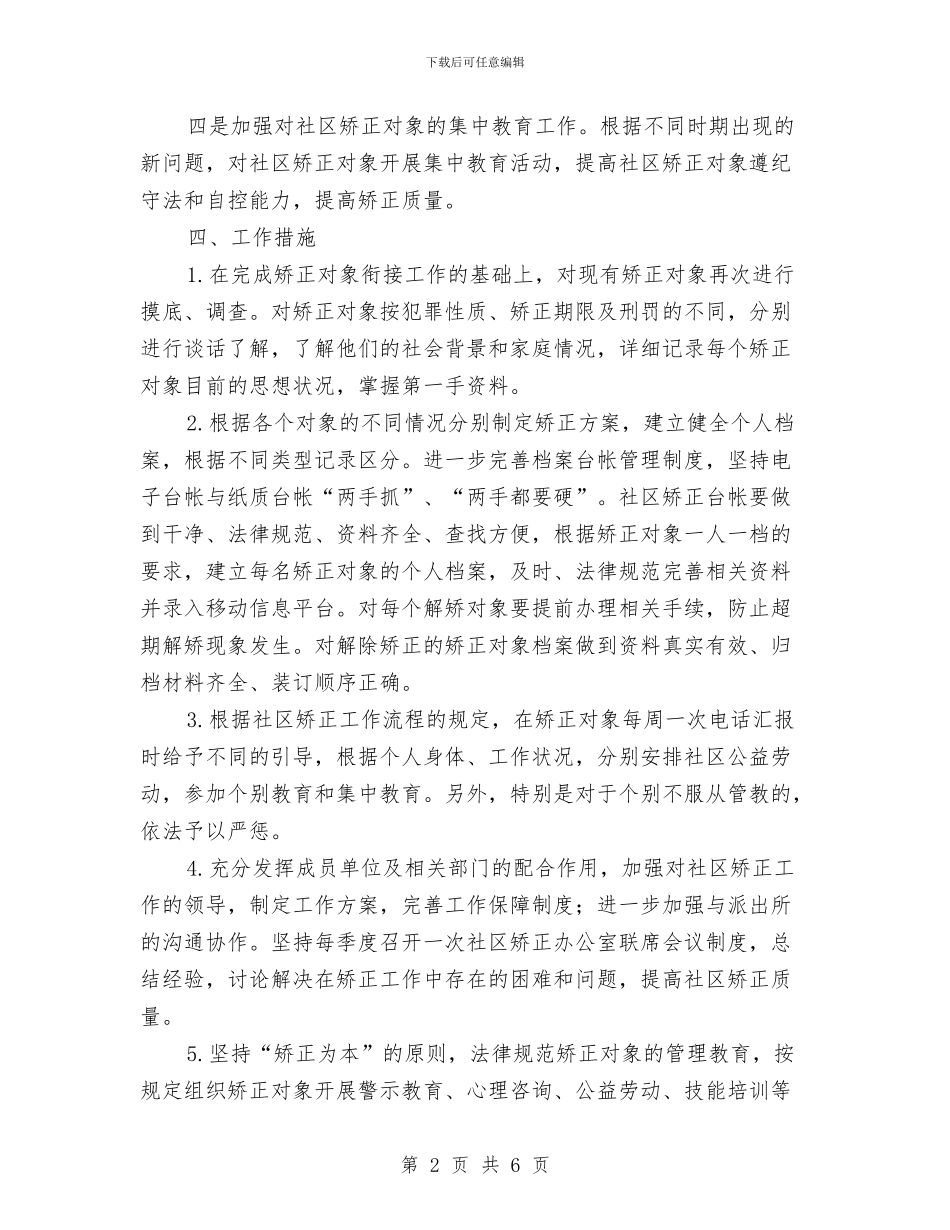 司法所社区矫正工作计划报告与司法所社区矫正工作计划结尾汇编_第2页