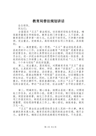 教育局普法规划讲话