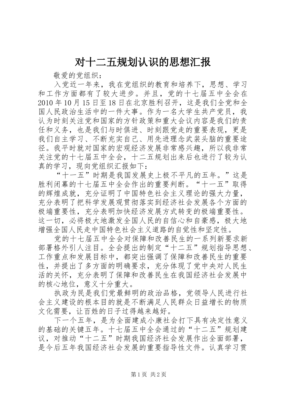 对十二五规划认识的思想汇报_第1页