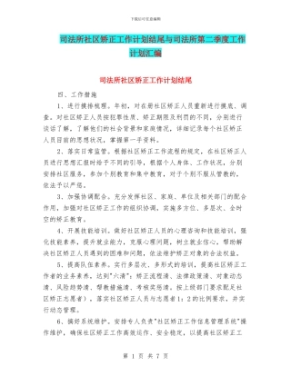 司法所社区矫正工作计划结尾与司法所第二季度工作计划汇编