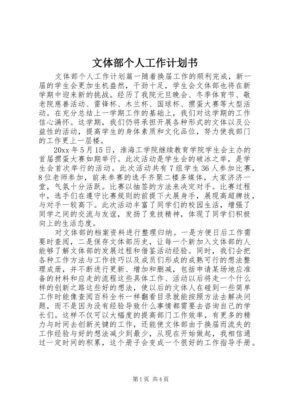 文体部个人工作计划书_第1页