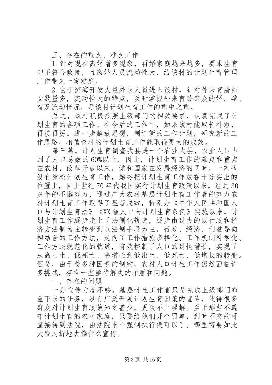 市计划生育检查调查内容_第3页