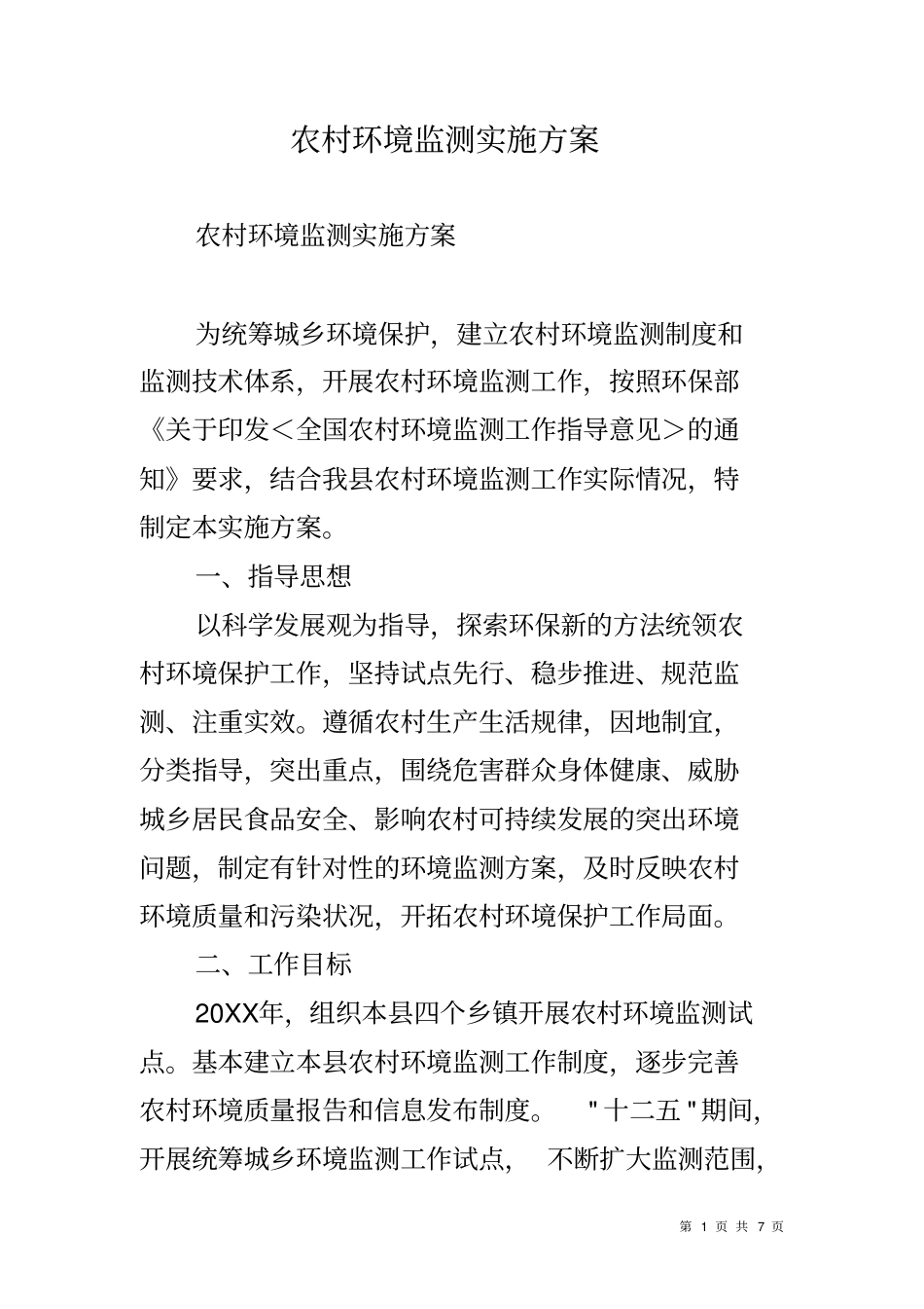 农村环境监测实施方案_第1页