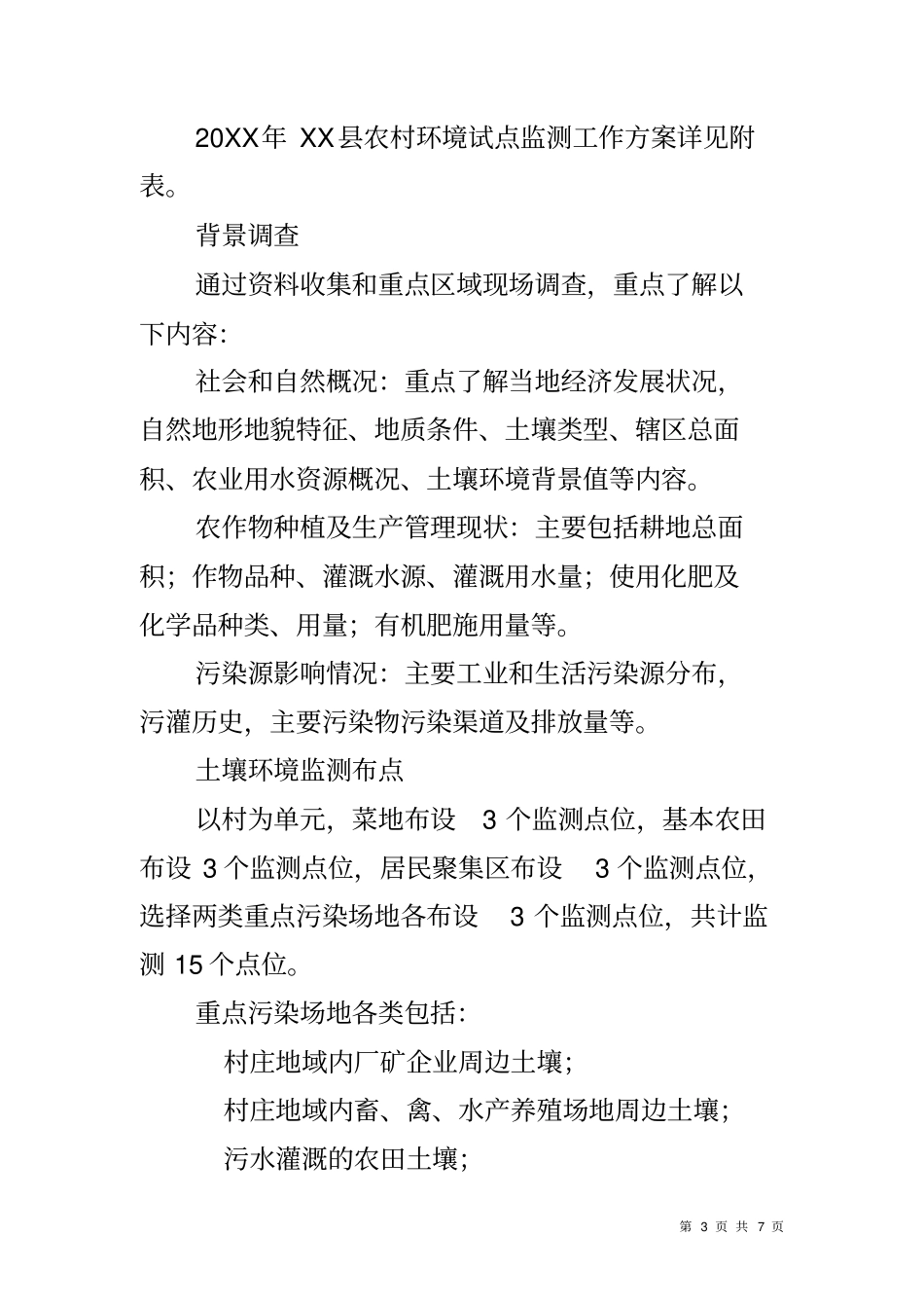 农村环境监测实施方案_第3页