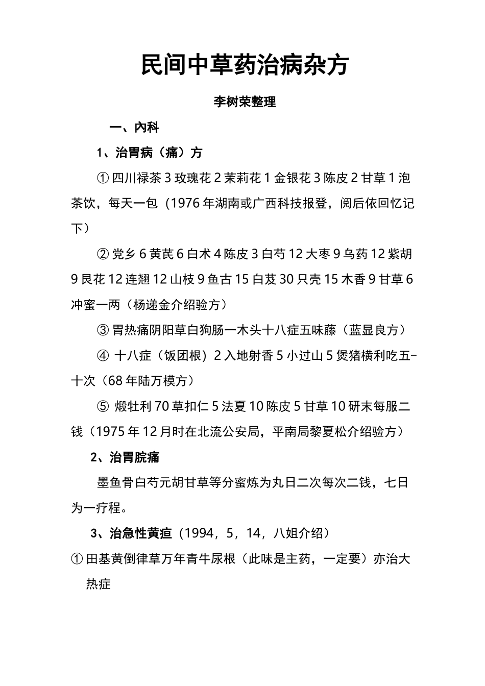 民间中草药治病杂方(一)介绍_第1页