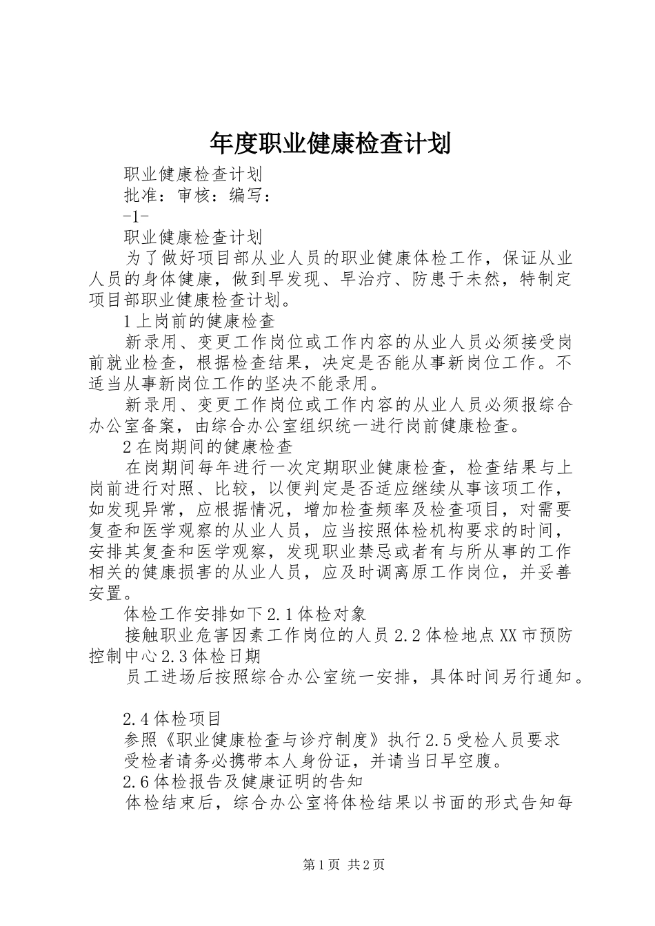 年度职业健康检查计划_第1页