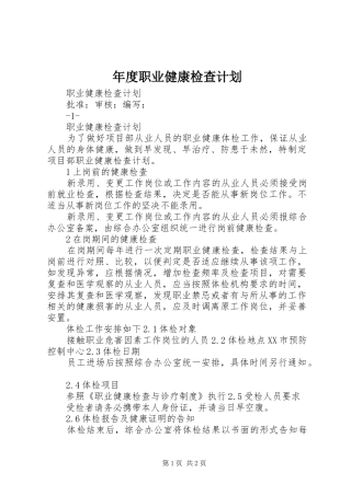 年度职业健康检查计划
