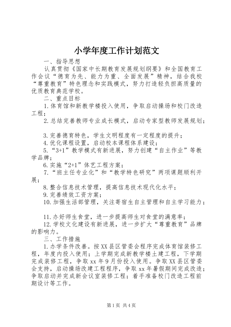 小学年度工作计划范文_第1页