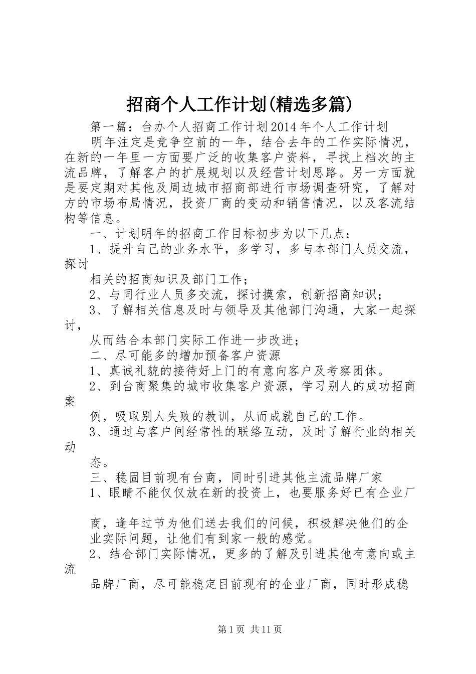 招商个人工作计划(精选多篇)_1_第1页
