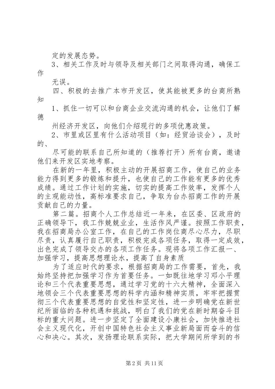 招商个人工作计划(精选多篇)_1_第2页
