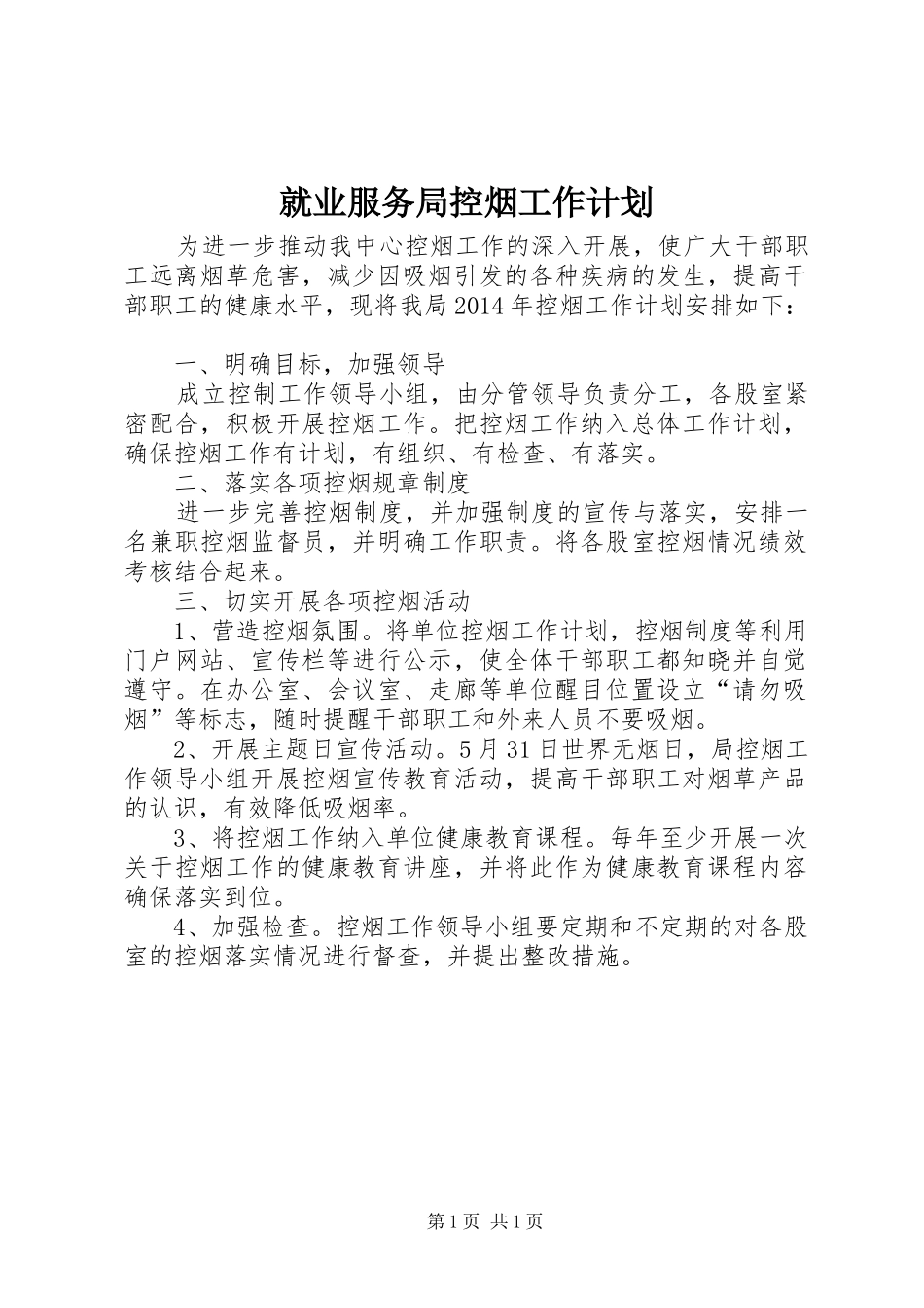就业服务局控烟工作计划_第1页