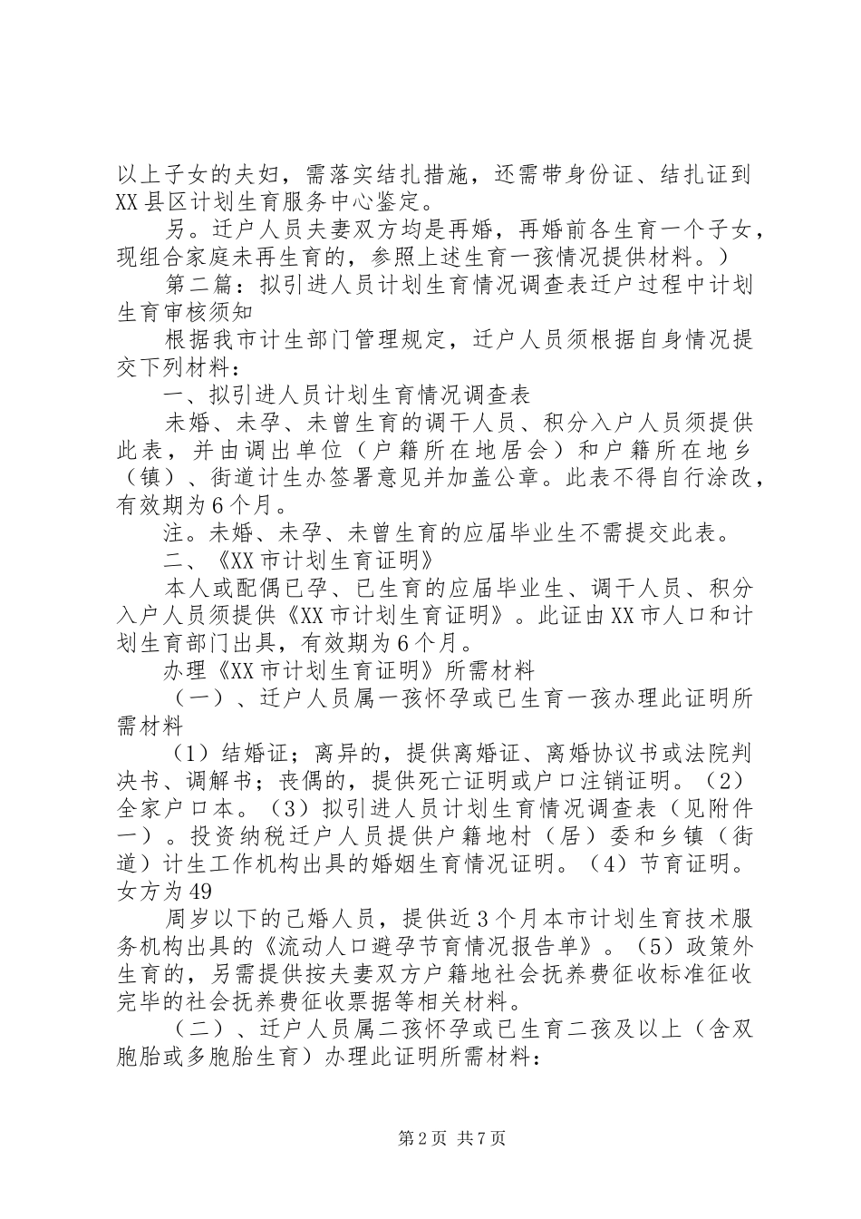 拟调人员计划生育情况调查表_第2页