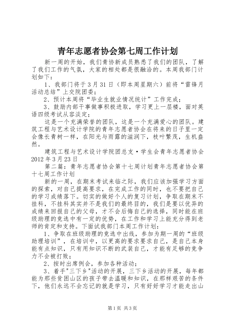 青年志愿者协会第七周工作计划_第1页