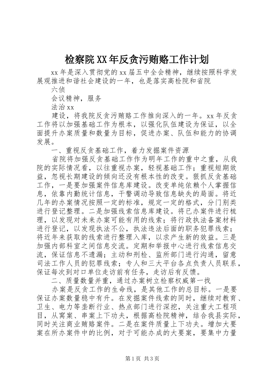 检察院XX年反贪污贿赂工作计划_第1页