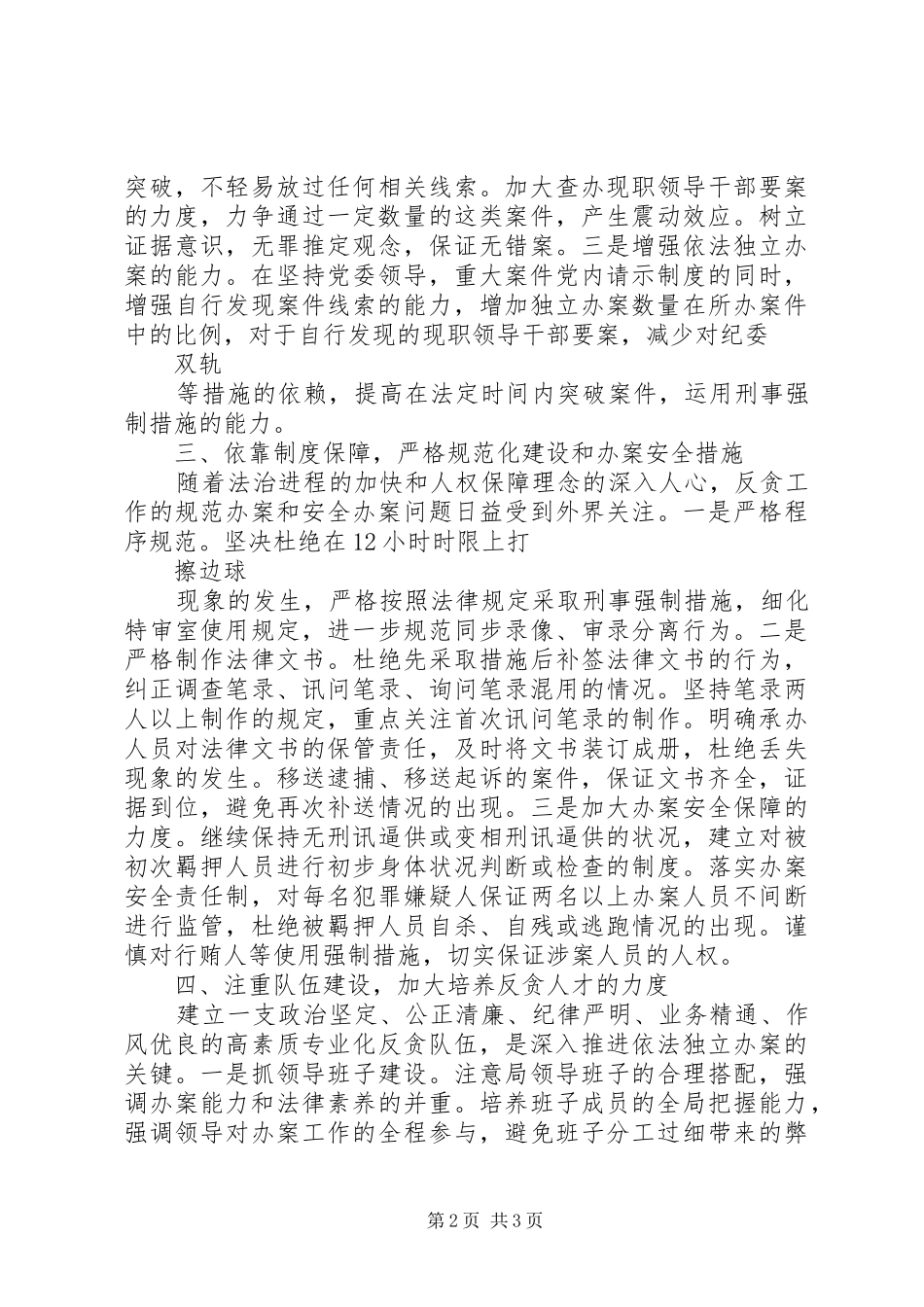 检察院XX年反贪污贿赂工作计划_第2页
