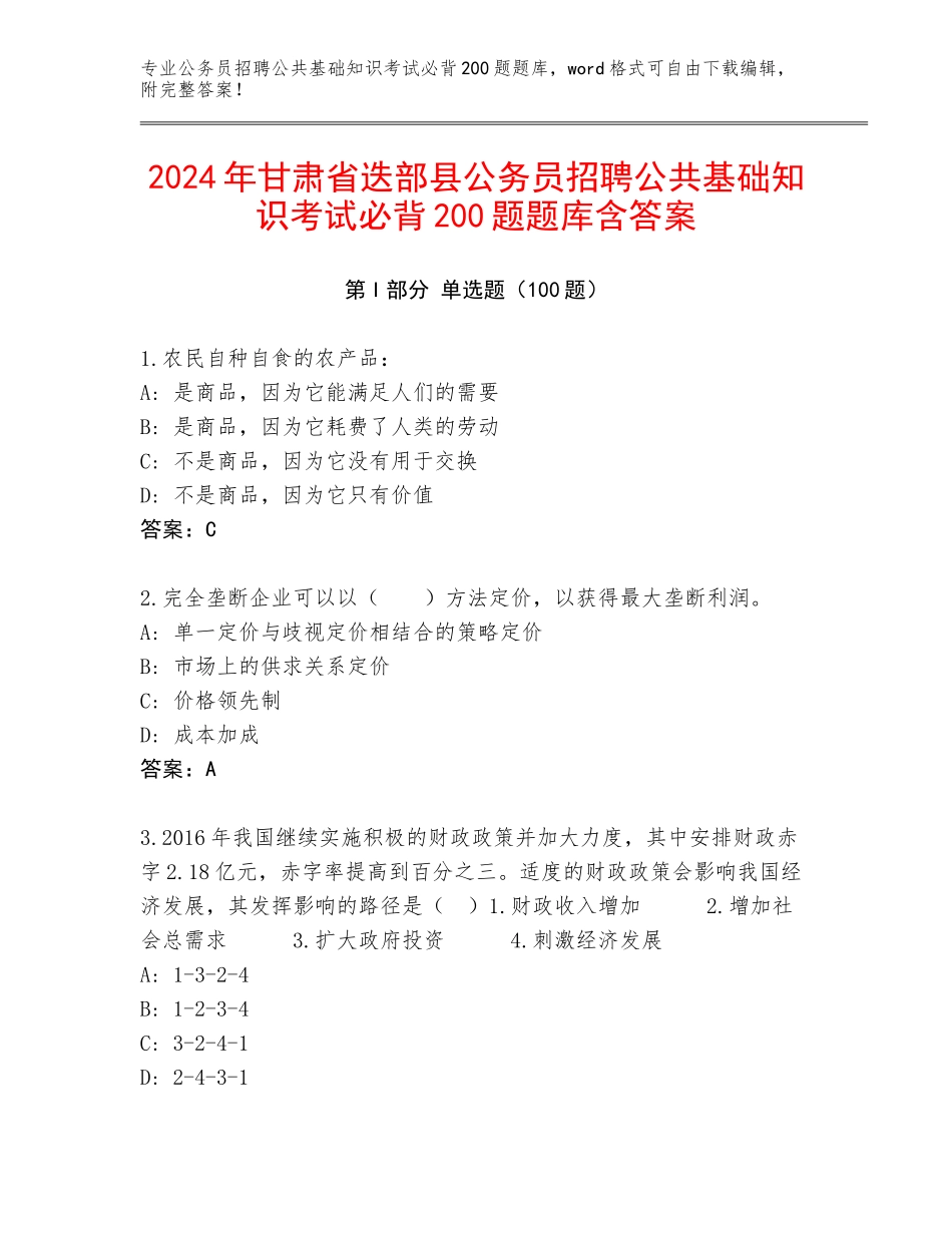 2024年甘肃省迭部县公务员招聘公共基础知识考试必背200题题库含答案_第1页
