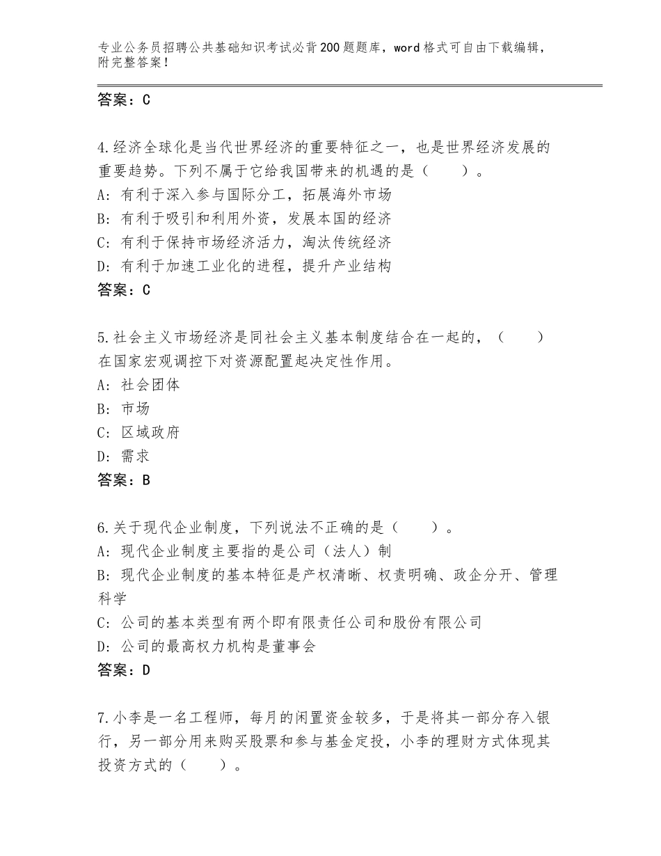2024年甘肃省迭部县公务员招聘公共基础知识考试必背200题题库含答案_第2页