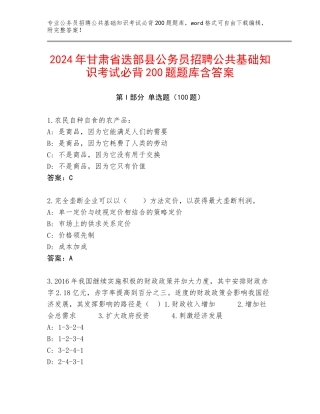 2024年甘肃省迭部县公务员招聘公共基础知识考试必背200题题库含答案