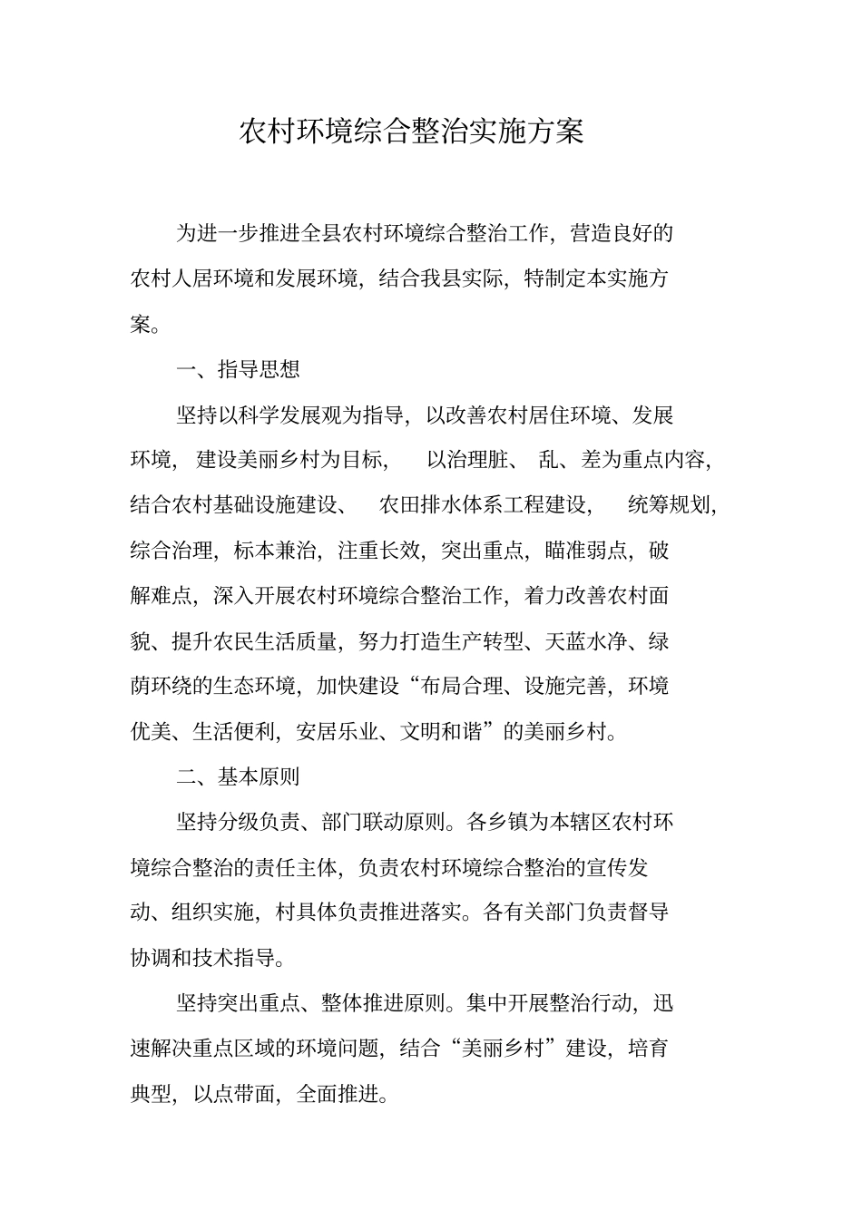 农村环境综合整治实施方案【可编辑范文】_第1页